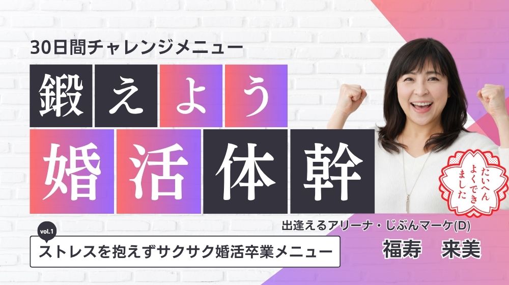 Day 01 マインド ―「理想のパートナー」を言語化する